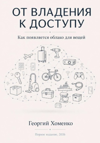 Обложка книги «От владения к доступу: как появляется облако для вещей»