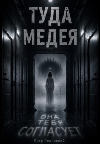 Обложка книги «Туда. Медея»