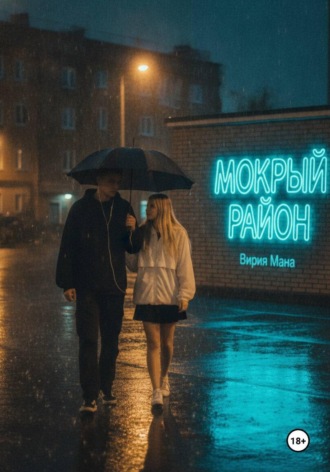 Обложка книги «Мокрый район»