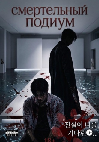 Обложка книги «Смертельный подиум»