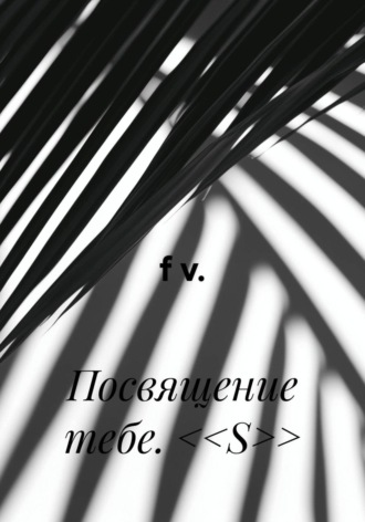 Обложка книги «Посвящение тебе. <<S>>»