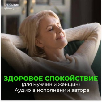Обложка книги «Здоровое спокойствие. Всесокрушающее спокойствие»