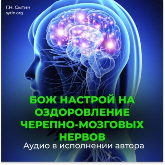 Обложка книги «Черепно-мозговые нервы»