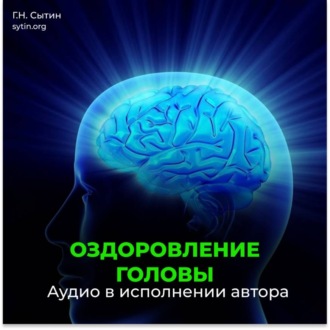 Обложка книги «Оздоровление головы»