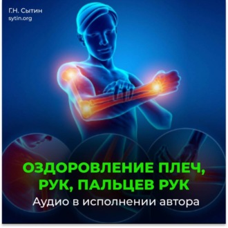 Обложка книги «Оздоровление плеч, рук, пальцев рук»
