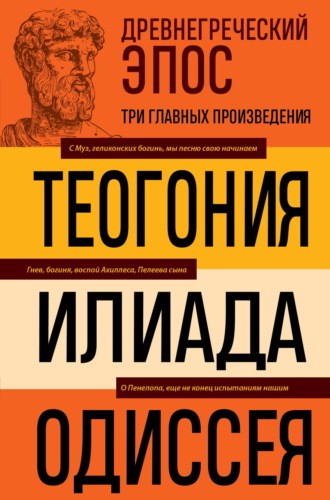 Обложка книги «Древнегреческий эпос. Илиада. Одиссея. Теогония»