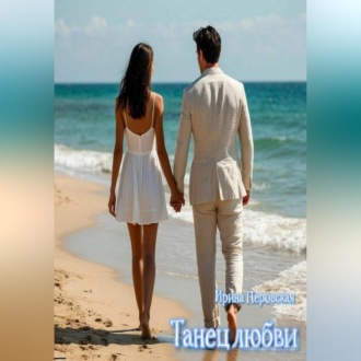 Обложка книги «Танец любви»