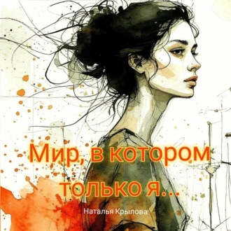 Обложка книги «Мир, в котором только я»