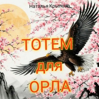 Обложка книги «Тотем для орла»