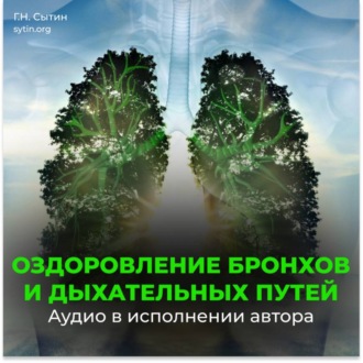 Обложка книги «Бронхи. Оздоровление дыхательных путей»