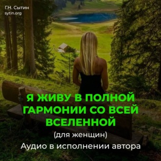 Обложка книги «Я живу в полной гармонии со всей Вселенной (для женщин)»