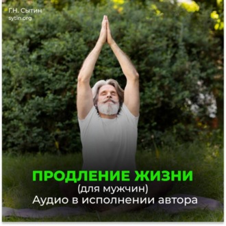 Обложка книги «Радостное сердце, восстановление сердца. Радостный желудок, поджелудочная. Радостный мозг. Радостные половые органы. Продление жизни (для мужчин)»