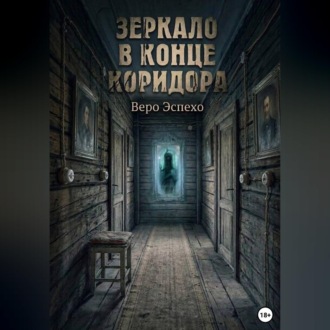 Обложка книги «Зеркало в конце коридора»