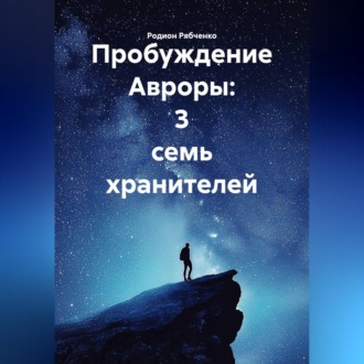 Обложка книги «Пробуждение Авроры: 3 семь хранителей»