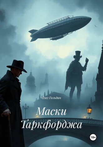 Обложка книги «Маски Таркфорджа»