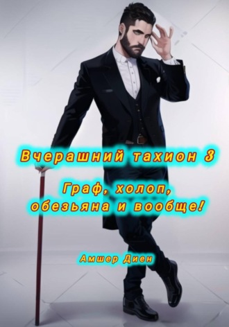 Обложка книги «Вчерашний тахион 3. Граф, холоп, обезьяна и прочее!»