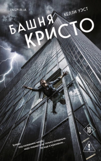 Обложка книги «Башня Кристо»