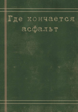 Обложка книги «Где кончается асфальт»