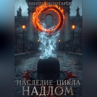 Обложка книги «Наследие Цикла. Надлом»