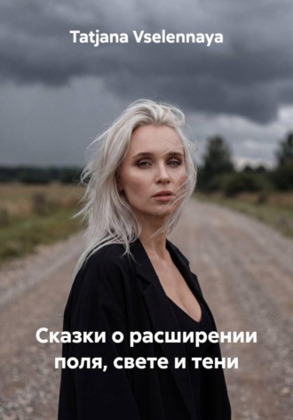 Обложка книги «Сказки о расширении поля, свете и тени»