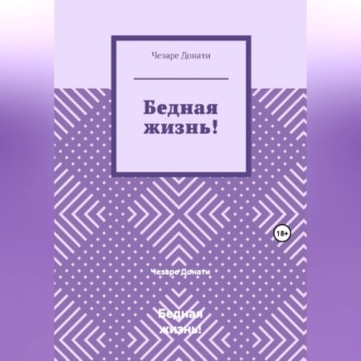 Обложка книги «Бедная жизнь!»