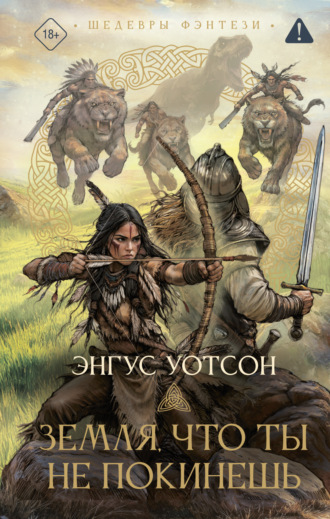 Обложка книги «Земля, что ты не покинешь»