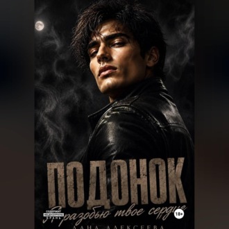 Обложка книги «Подонок. Я разобью твоё сердце»