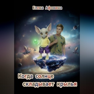Обложка книги «Когда солнце складывает крылья»