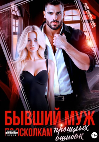 Обложка книги «Бывший муж. По осколкам прошлых ошибок»