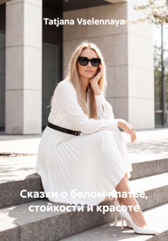 Обложка книги «Сказки о белом платье, стойкости и красоте»