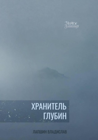 Обложка книги «Хранитель Глубин»
