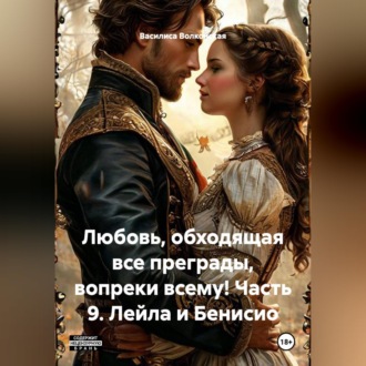 Обложка книги «Любовь, обходящая все преграды, вопреки всему! 9 часть. Лейла и Бенисио.»