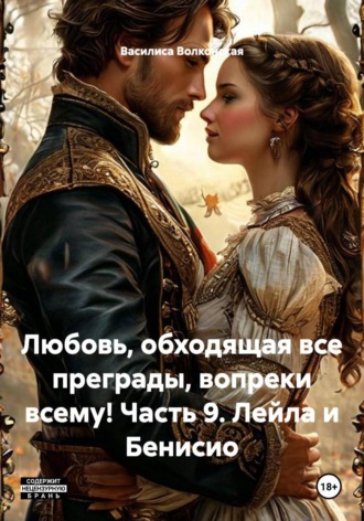 Обложка книги «Любовь, обходящая все преграды, вопреки всему! Часть 9. Лейла и Бенисио»