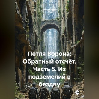 Обложка книги «Петля Ворона: Обратный отсчёт. Часть 5. Из подземелий в бездну»