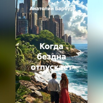 Обложка книги «Когда бездна отпускает»