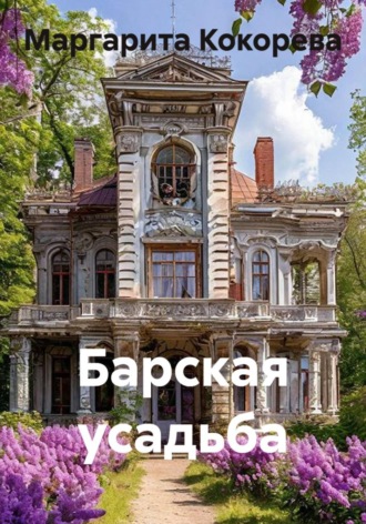 Обложка книги «Барская усадьба»