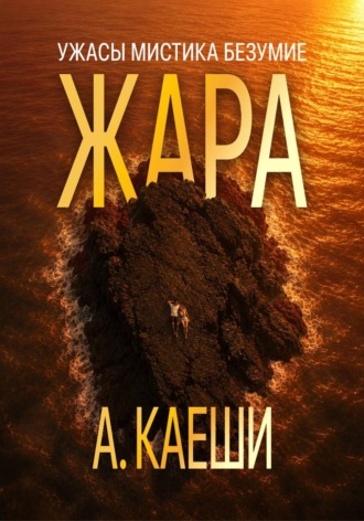 Обложка книги «Жара»