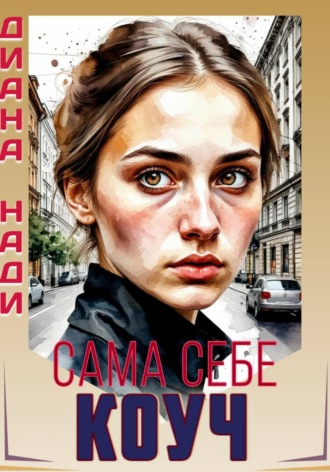 Обложка книги «Сама себе коуч»