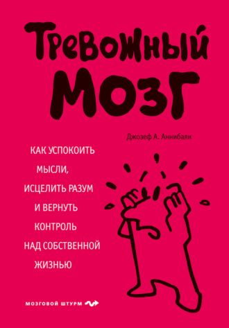 Обложка книги «Тревожный мозг. Как успокоить мысли, исцелить разум и вернуть контроль над собственной жизнью»