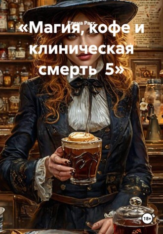 Обложка книги «Магия, кофе и клиническая смерть 5»