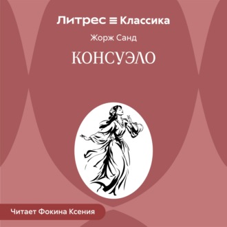 Обложка книги «Консуэло»