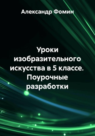 Обложка книги «Уроки изобразительного искусства в 5 классе. Поурочные разработки»