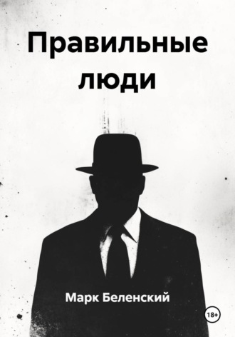 Обложка книги «Правильные люди»