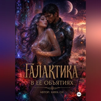 Обложка книги «Галактика в её объятиях»