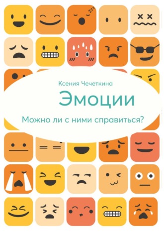 Обложка книги «Эмоции. Можно ли с ними справиться?»