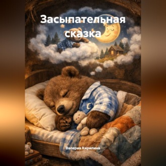 Обложка книги «Засыпательная сказка»