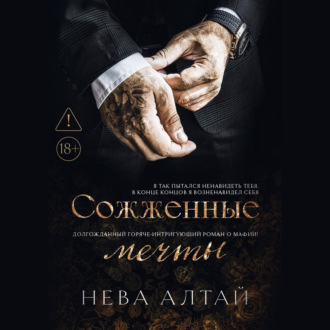 Обложка книги «Сожженные мечты»