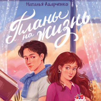 Обложка книги «Планы на жизнь»