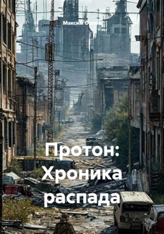 Обложка книги «Протон: Хроника распада»