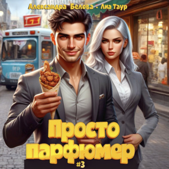 Обложка книги «Просто парфюмер 3»